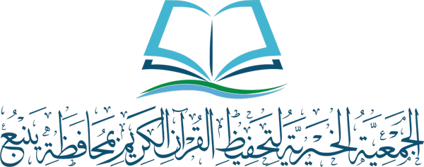 شعار الجمعية الخيرية لتحفيظ القرآن الكريم بمحافظة ينبع